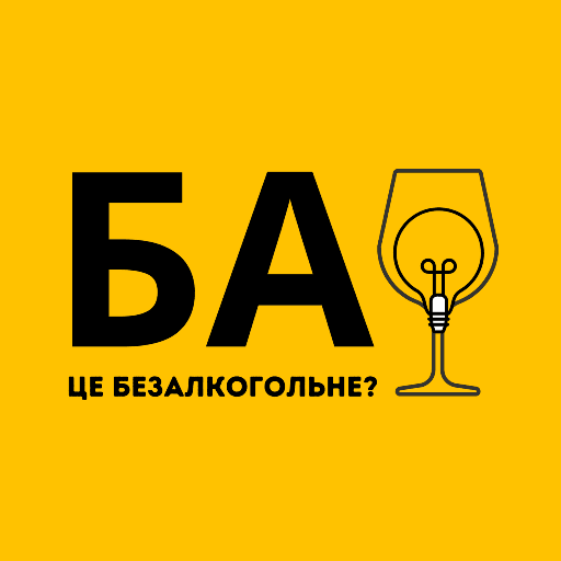 БА - це безалкогольне?