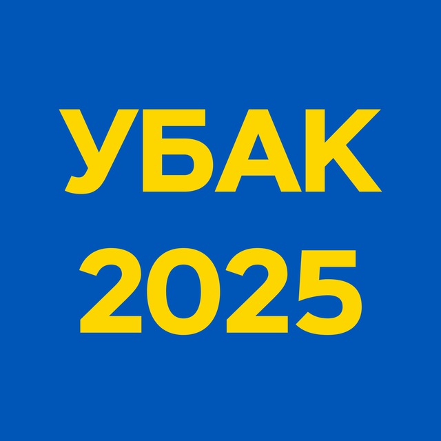 Записи УБАК 2025